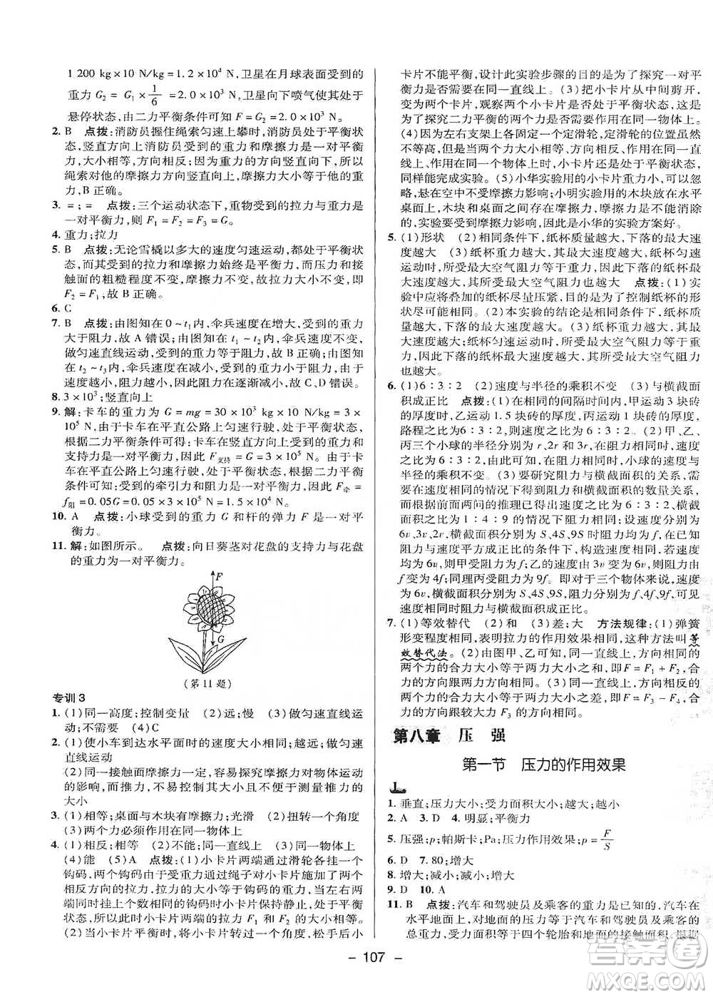 陜西人民教育出版社2021典中點(diǎn)八年級下冊物理滬科版參考答案