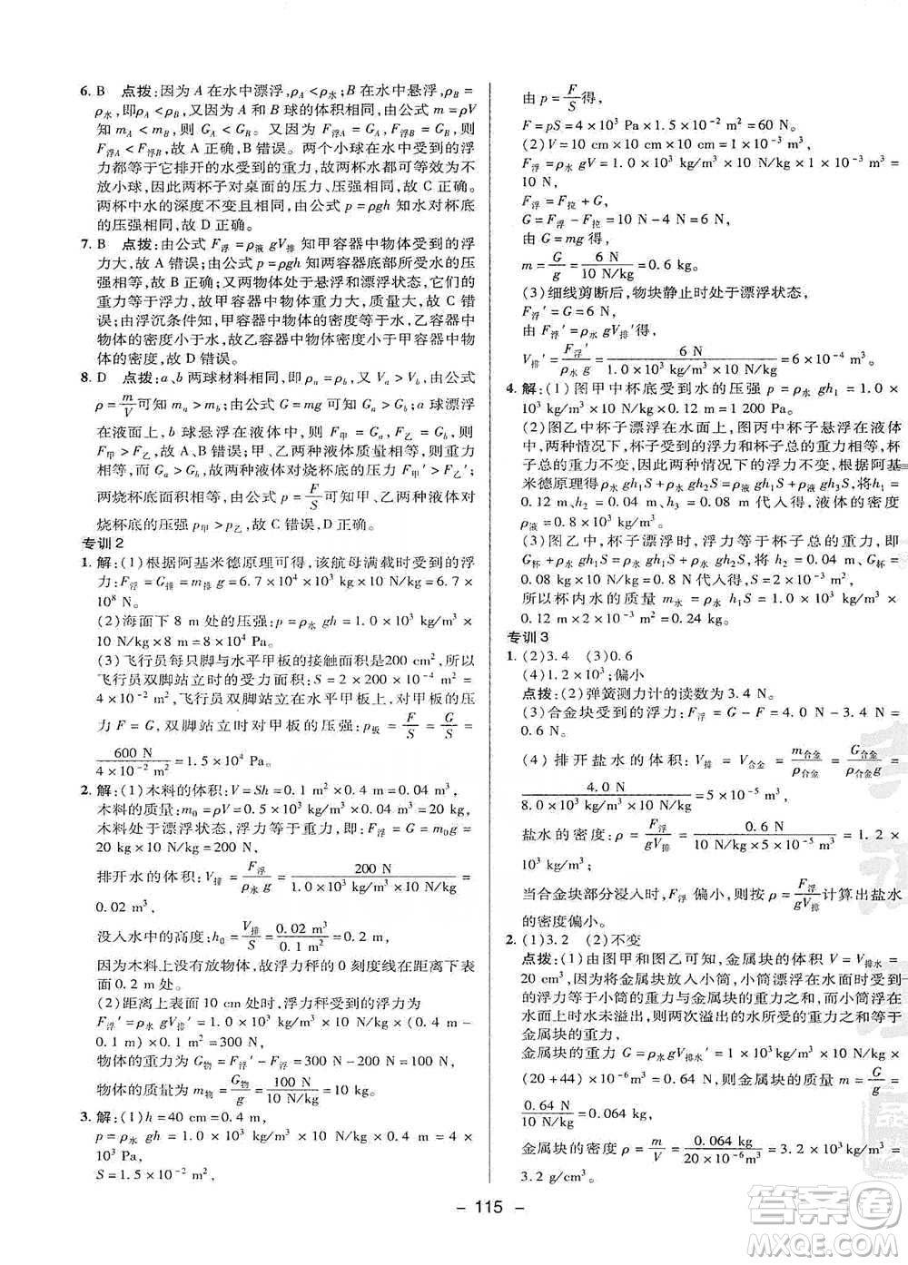 陜西人民教育出版社2021典中點(diǎn)八年級下冊物理滬科版參考答案