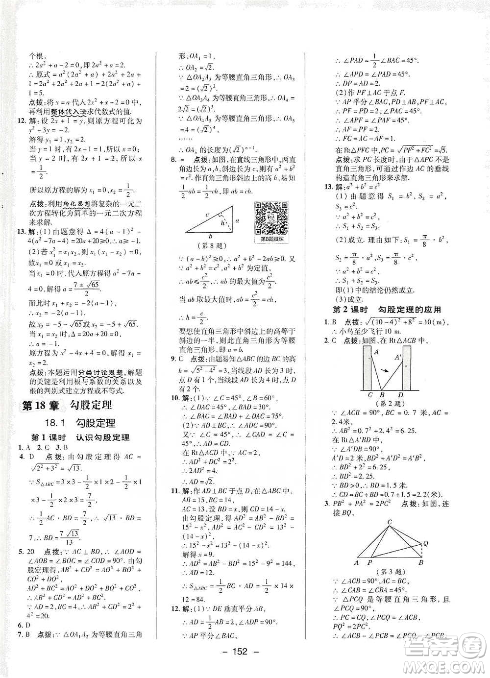 陜西人民教育出版社2021典中點八年級下冊數(shù)學(xué)滬科版參考答案