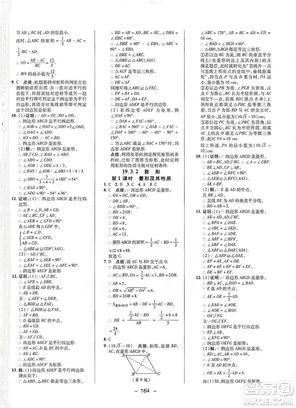 陜西人民教育出版社2021典中點八年級下冊數(shù)學(xué)滬科版參考答案