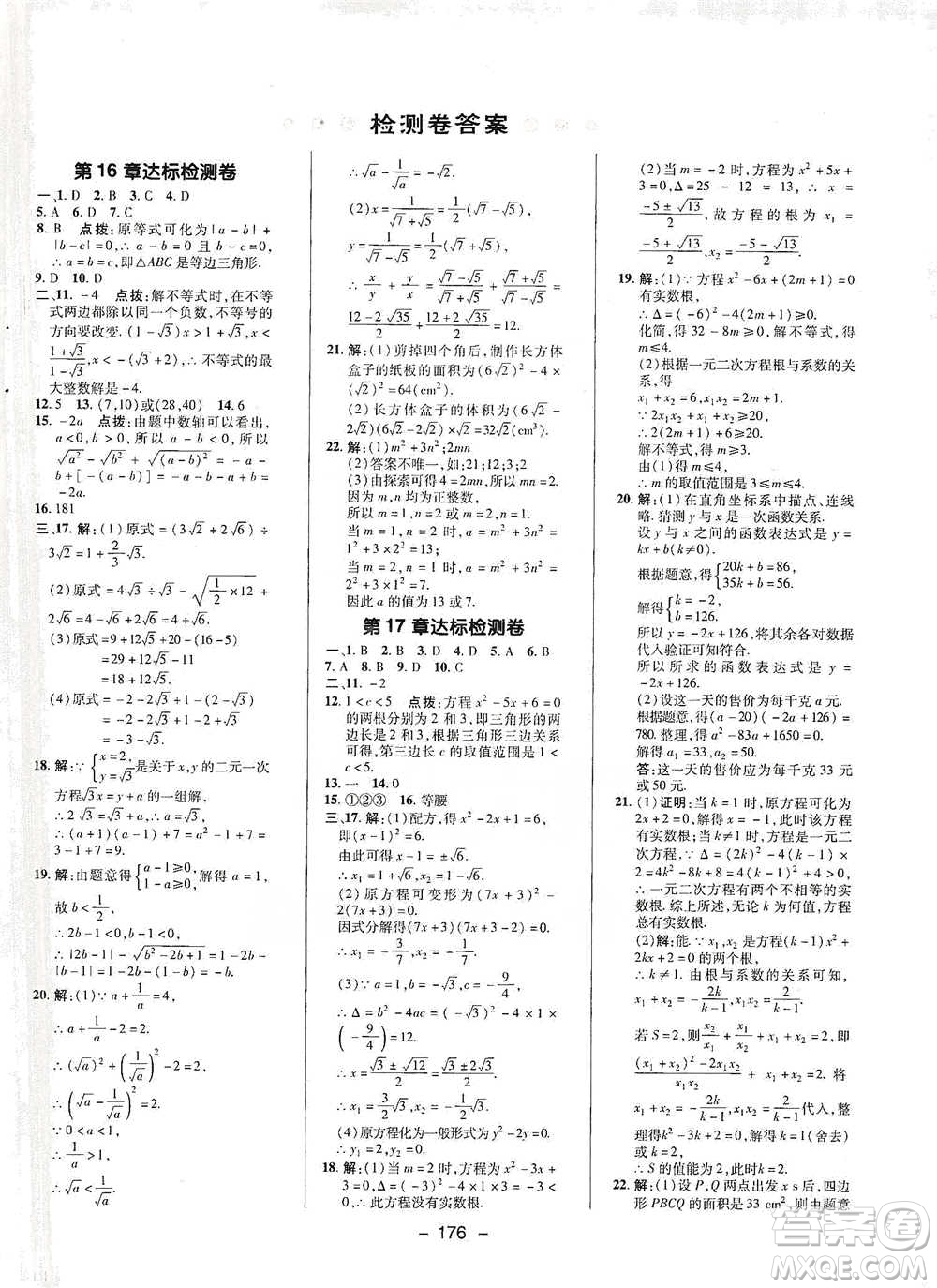 陜西人民教育出版社2021典中點八年級下冊數(shù)學(xué)滬科版參考答案