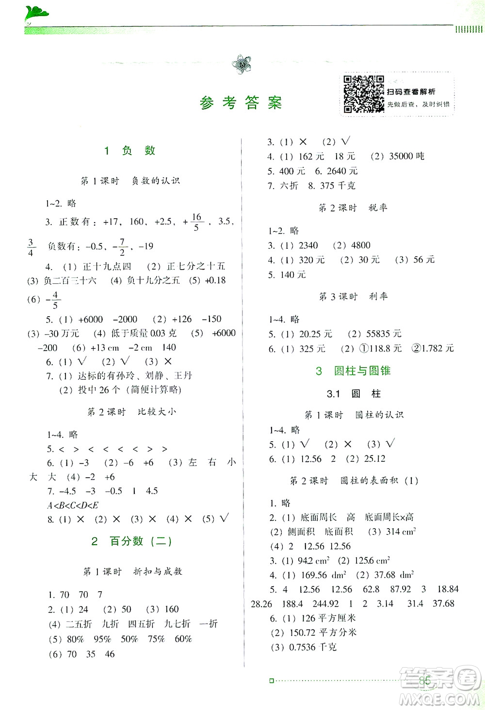 廣東教育出版社2021南方新課堂金牌學(xué)案數(shù)學(xué)六年級下冊人教版答案