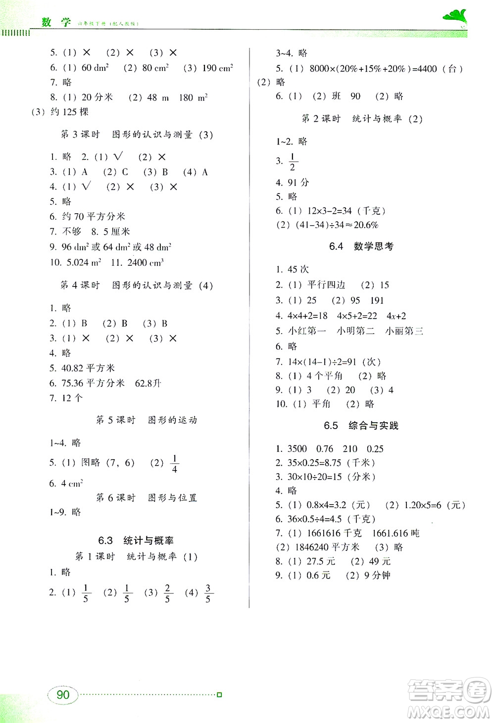 廣東教育出版社2021南方新課堂金牌學(xué)案數(shù)學(xué)六年級下冊人教版答案