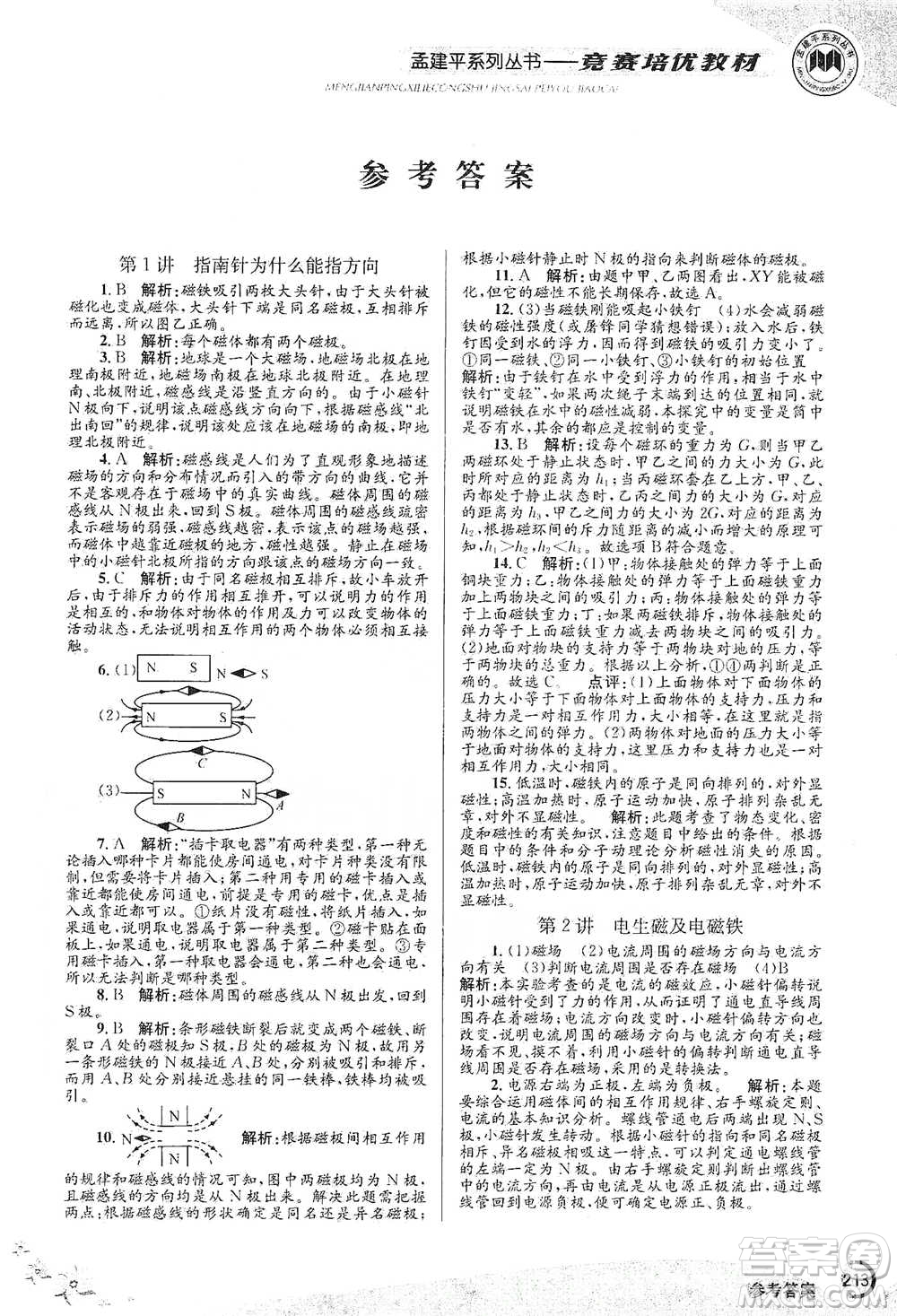 浙江工商大學(xué)出版社2021競賽培優(yōu)教材八年級(jí)下冊科學(xué)參考答案