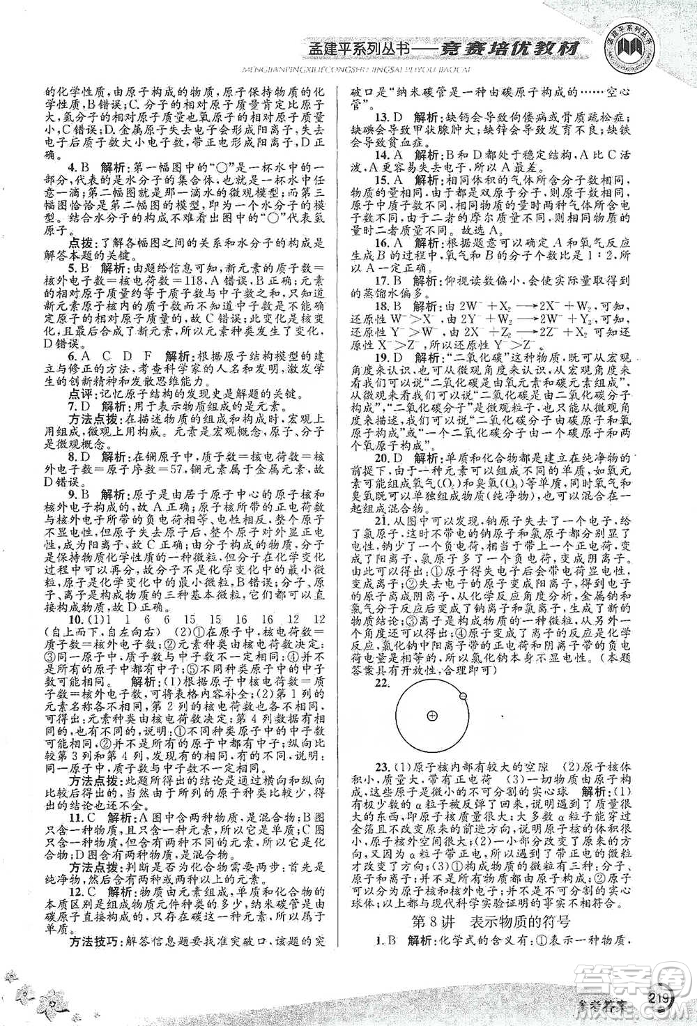 浙江工商大學(xué)出版社2021競賽培優(yōu)教材八年級(jí)下冊科學(xué)參考答案