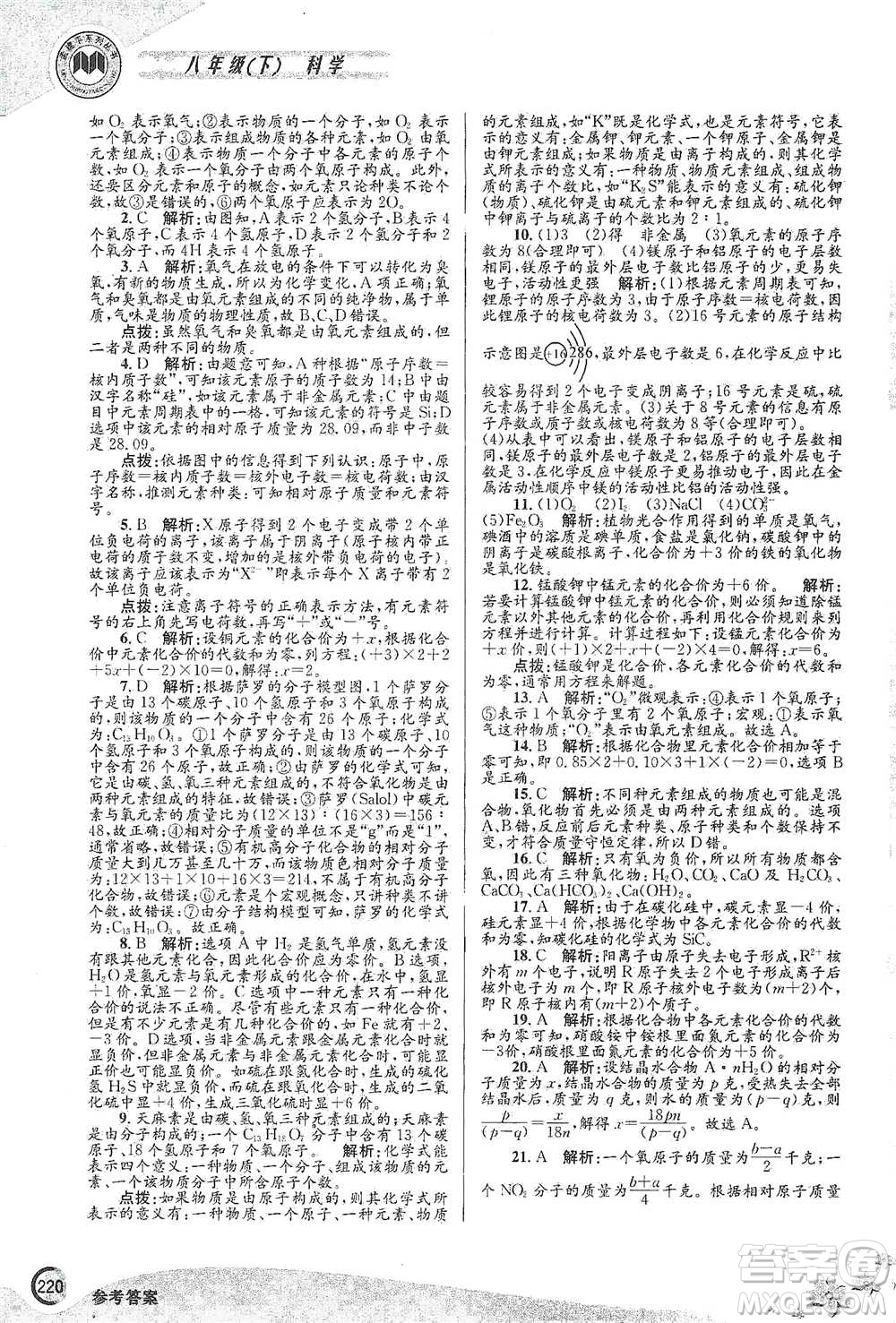 浙江工商大學(xué)出版社2021競賽培優(yōu)教材八年級(jí)下冊科學(xué)參考答案