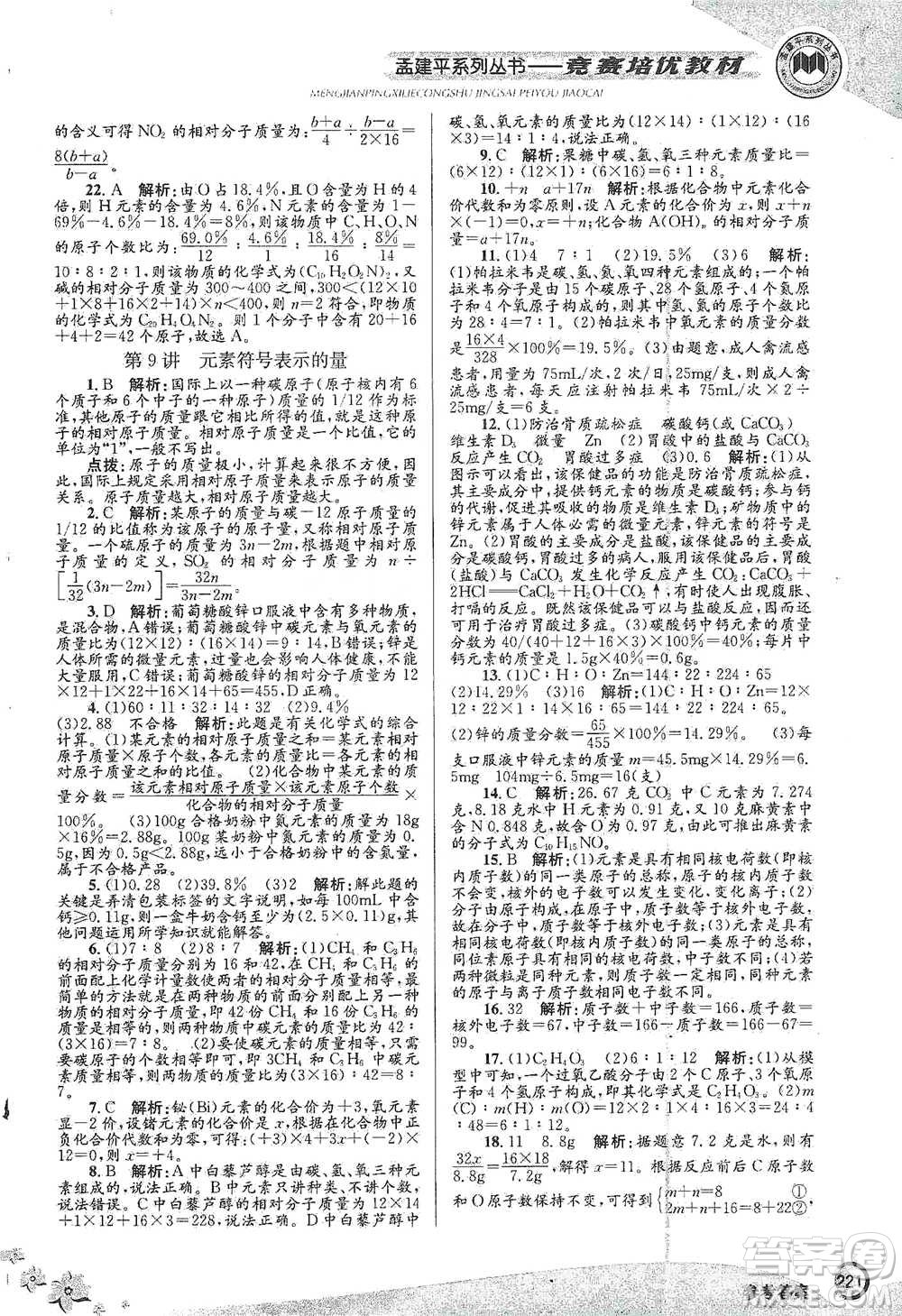 浙江工商大學(xué)出版社2021競賽培優(yōu)教材八年級(jí)下冊科學(xué)參考答案