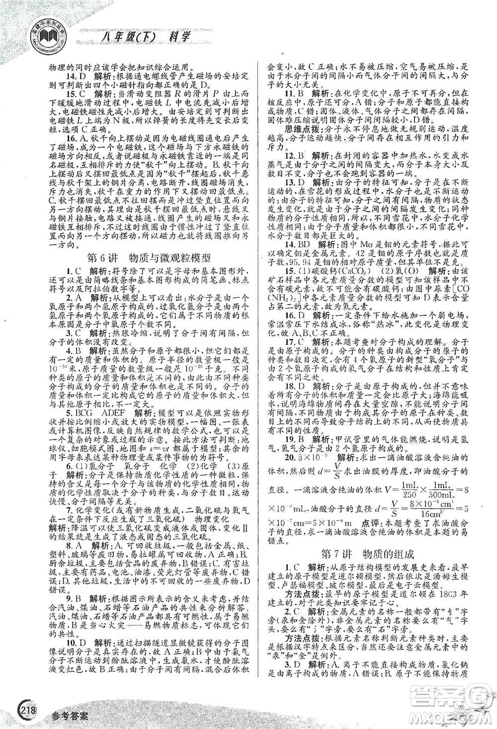 浙江工商大學(xué)出版社2021競賽培優(yōu)教材八年級(jí)下冊科學(xué)參考答案