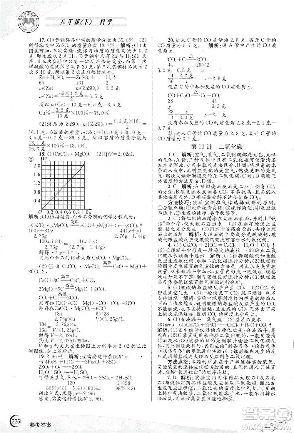 浙江工商大學(xué)出版社2021競賽培優(yōu)教材八年級(jí)下冊科學(xué)參考答案