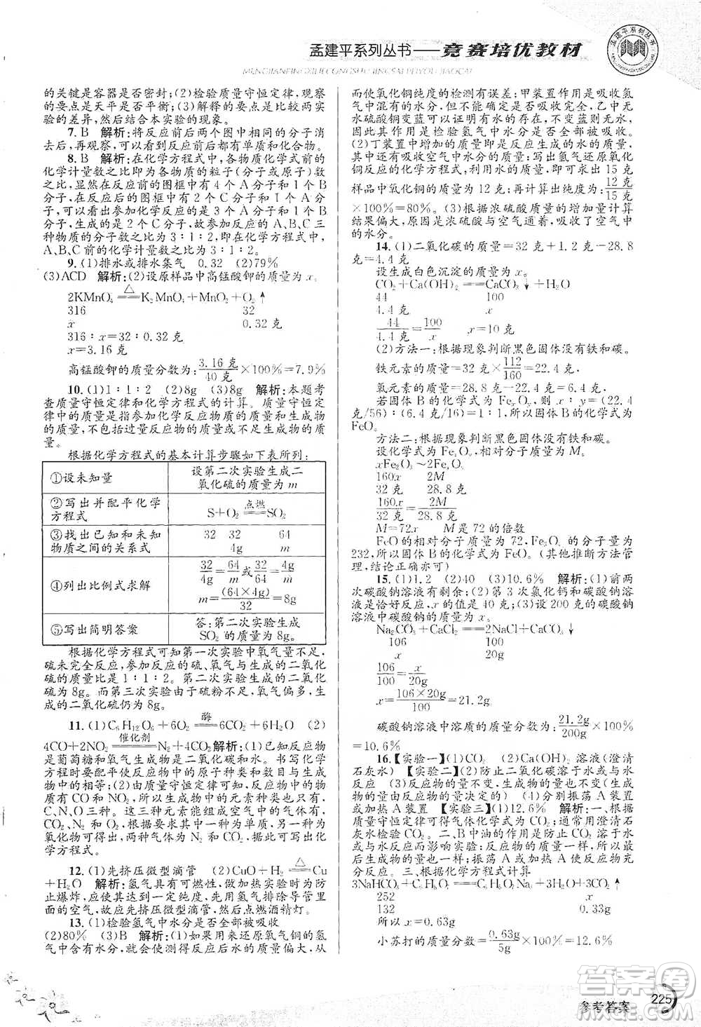 浙江工商大學(xué)出版社2021競賽培優(yōu)教材八年級(jí)下冊科學(xué)參考答案