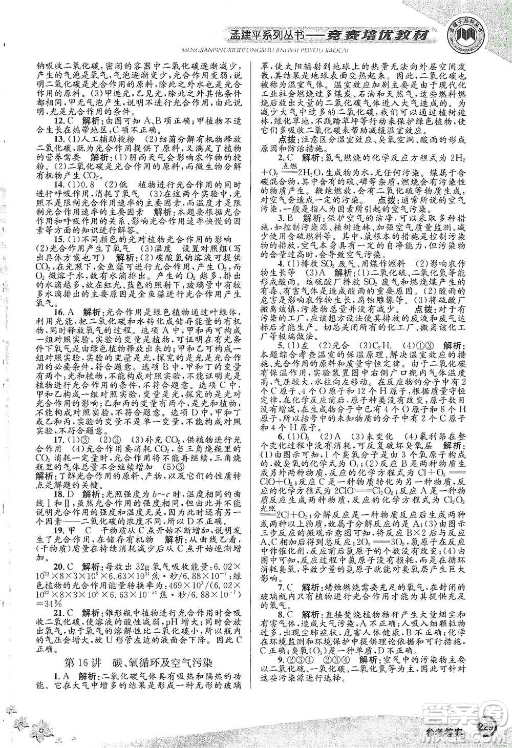 浙江工商大學(xué)出版社2021競賽培優(yōu)教材八年級(jí)下冊科學(xué)參考答案