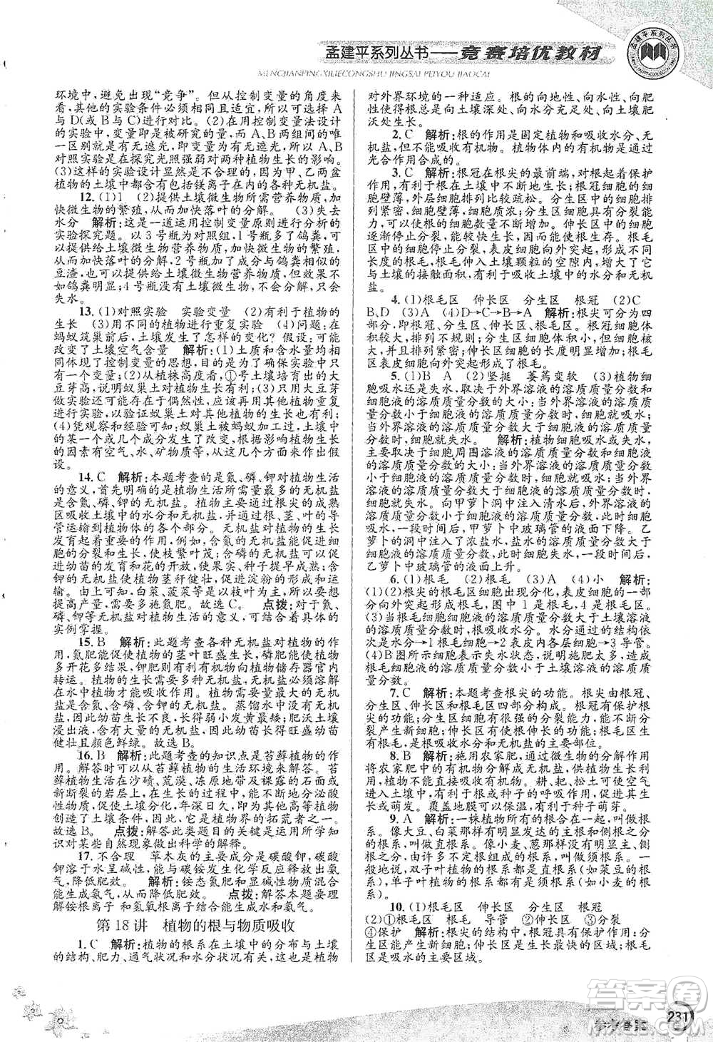 浙江工商大學(xué)出版社2021競賽培優(yōu)教材八年級(jí)下冊科學(xué)參考答案