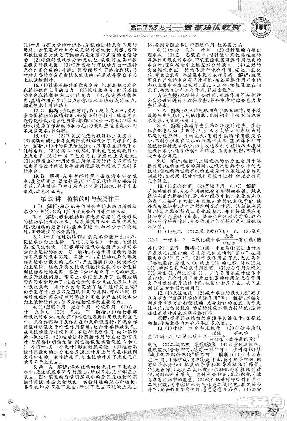 浙江工商大學(xué)出版社2021競賽培優(yōu)教材八年級(jí)下冊科學(xué)參考答案