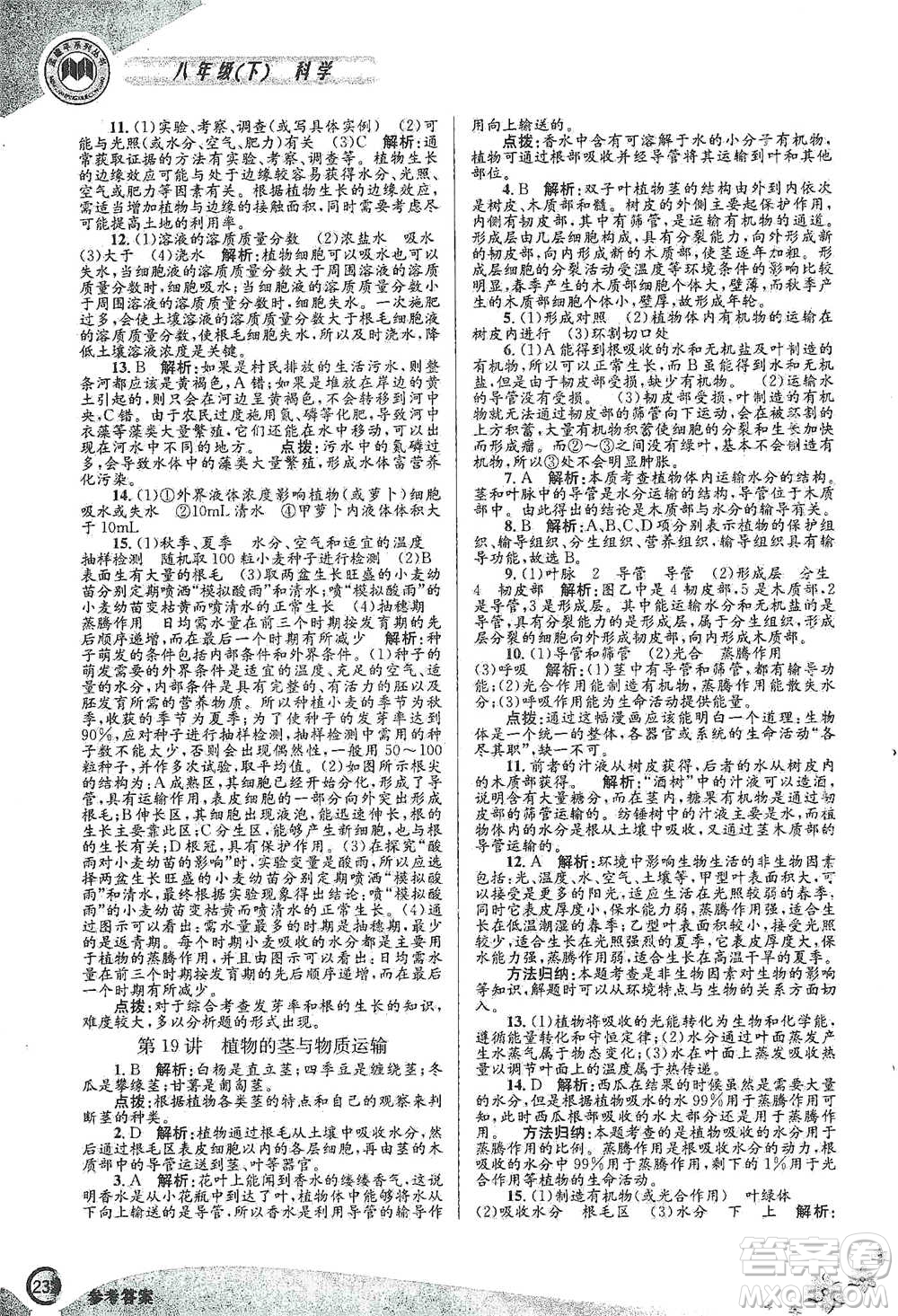 浙江工商大學(xué)出版社2021競賽培優(yōu)教材八年級(jí)下冊科學(xué)參考答案