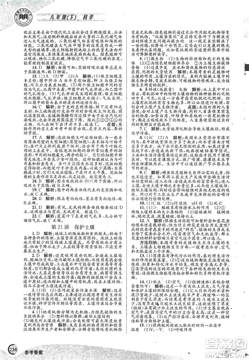 浙江工商大學(xué)出版社2021競賽培優(yōu)教材八年級(jí)下冊科學(xué)參考答案