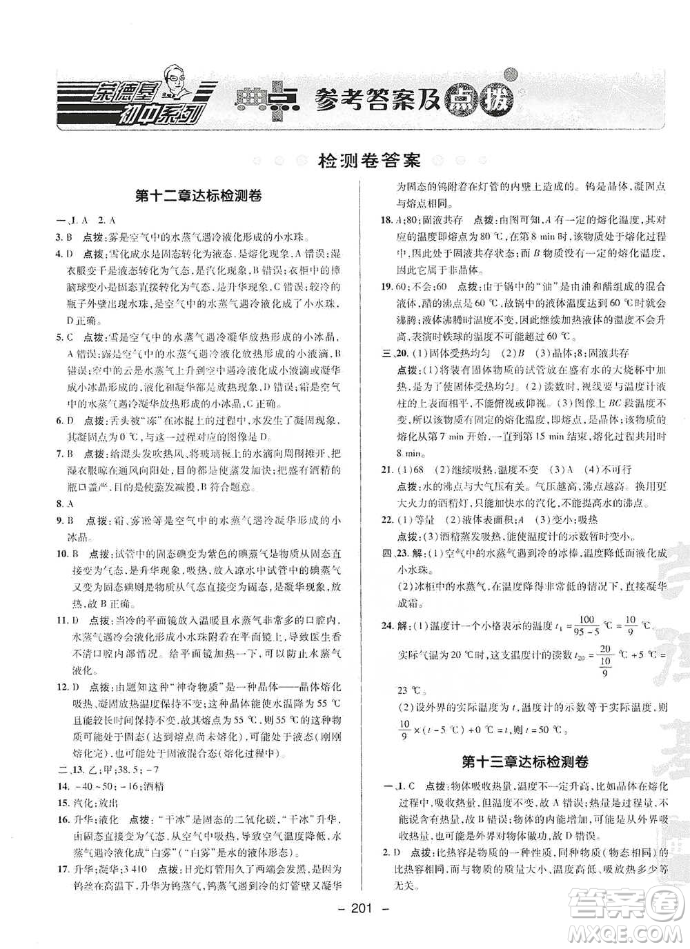 陜西人民教育出版社2021典中點(diǎn)九年級(jí)全一冊(cè)物理滬科版參考答案