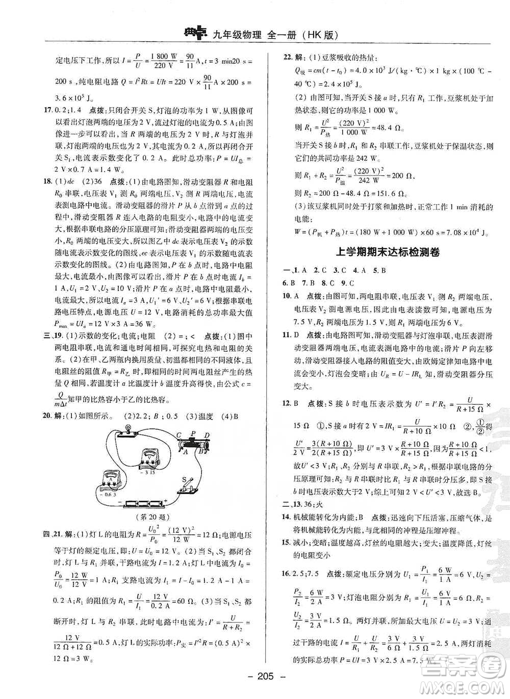 陜西人民教育出版社2021典中點(diǎn)九年級(jí)全一冊(cè)物理滬科版參考答案