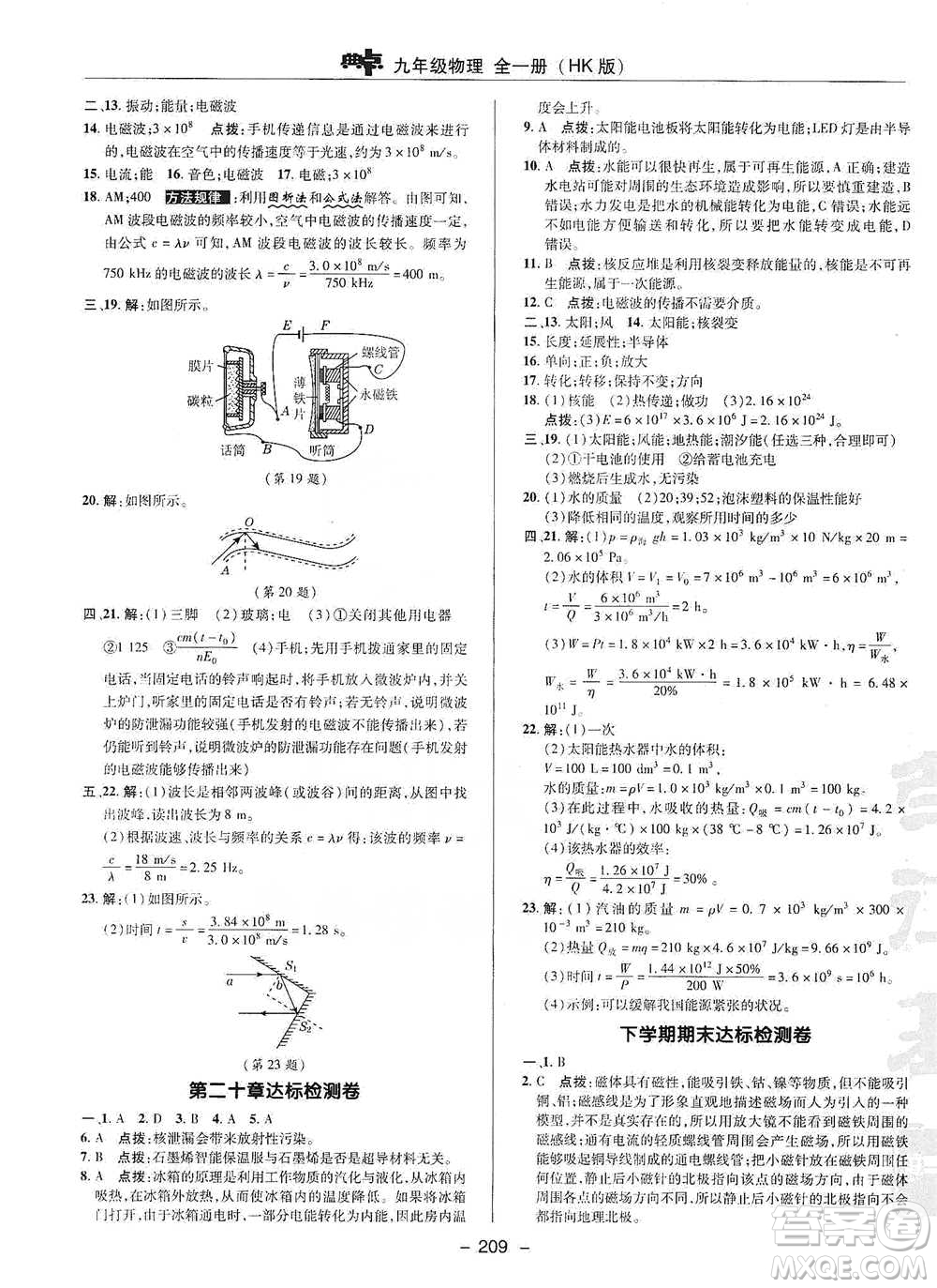 陜西人民教育出版社2021典中點(diǎn)九年級(jí)全一冊(cè)物理滬科版參考答案