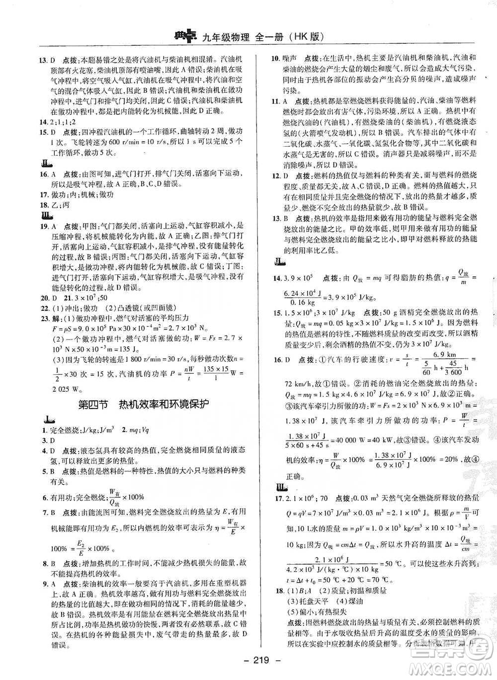 陜西人民教育出版社2021典中點(diǎn)九年級(jí)全一冊(cè)物理滬科版參考答案