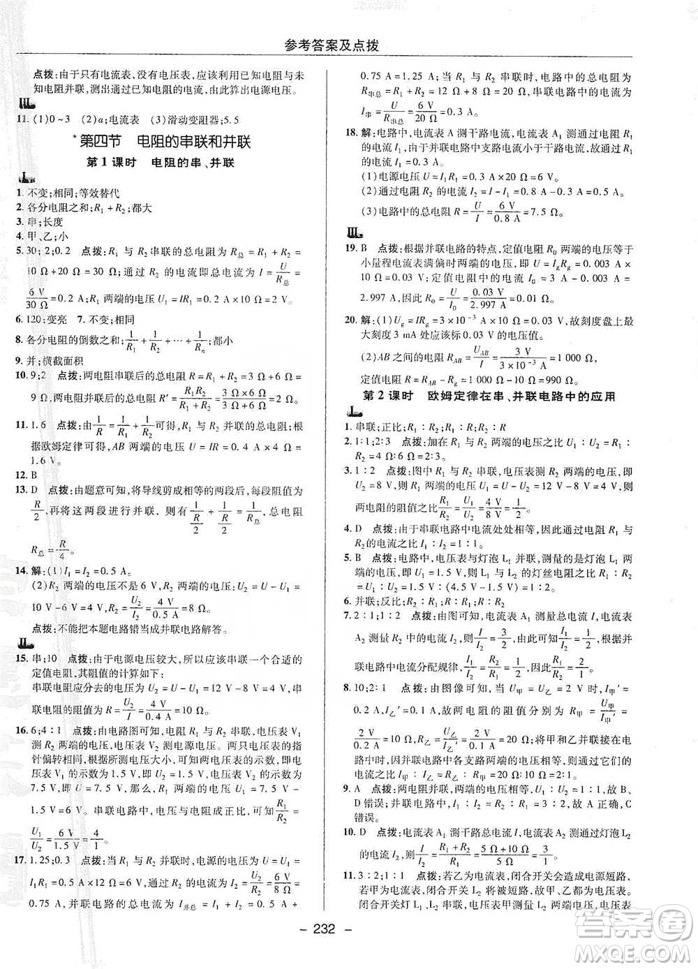 陜西人民教育出版社2021典中點(diǎn)九年級(jí)全一冊(cè)物理滬科版參考答案