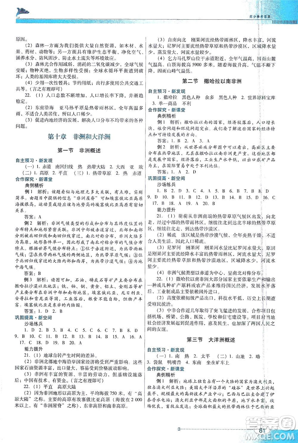 廣東教育出版社2021南方新課堂金牌學(xué)案地理七年級(jí)下冊(cè)粵人民版答案