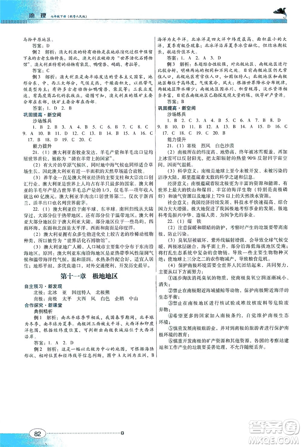 廣東教育出版社2021南方新課堂金牌學(xué)案地理七年級(jí)下冊(cè)粵人民版答案