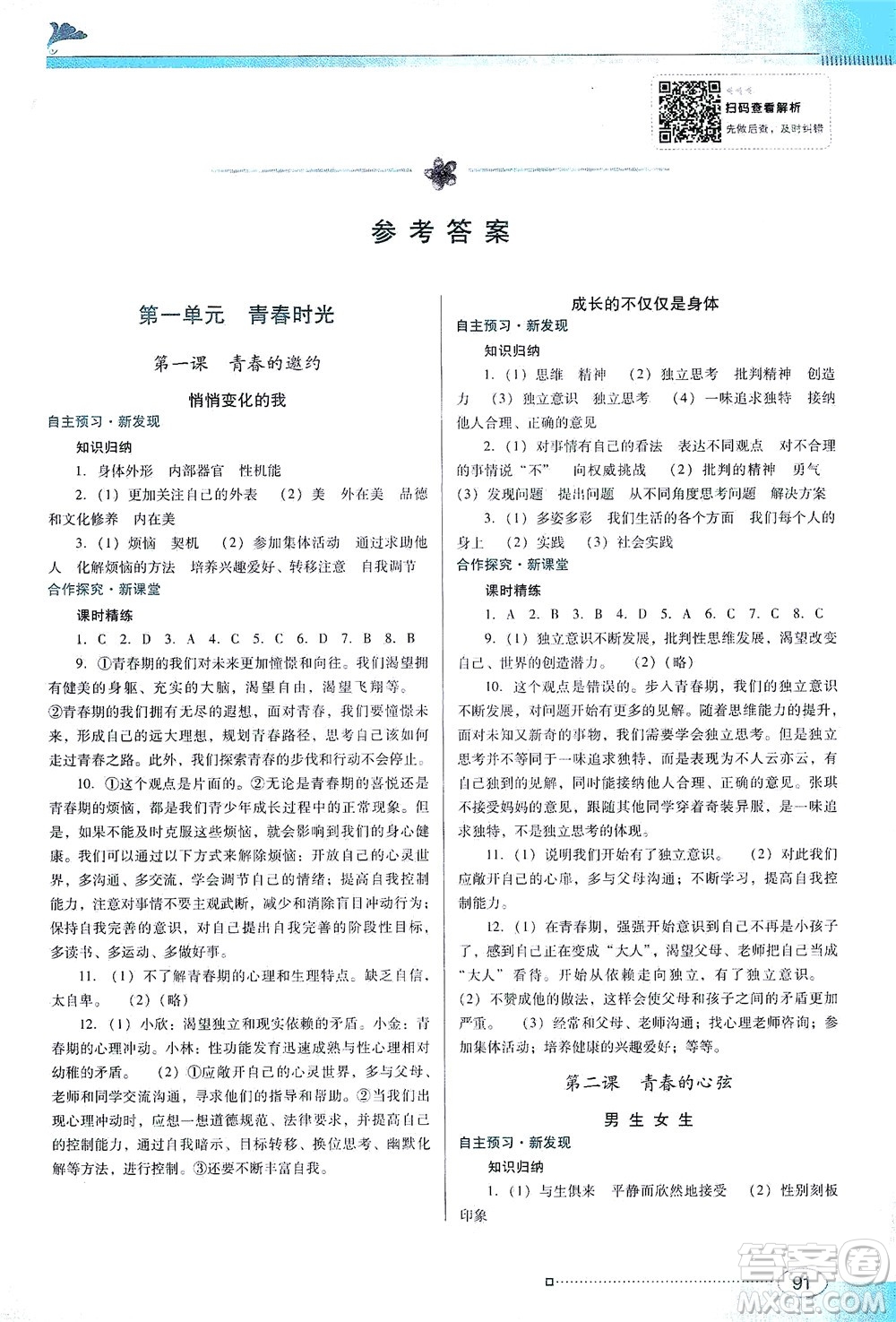 廣東教育出版社2021南方新課堂金牌學(xué)案道德與法治七年級(jí)下冊(cè)人教版答案