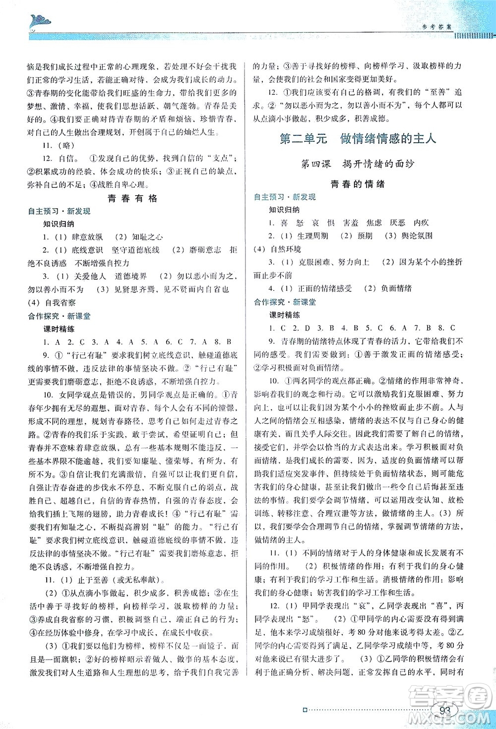 廣東教育出版社2021南方新課堂金牌學(xué)案道德與法治七年級(jí)下冊(cè)人教版答案