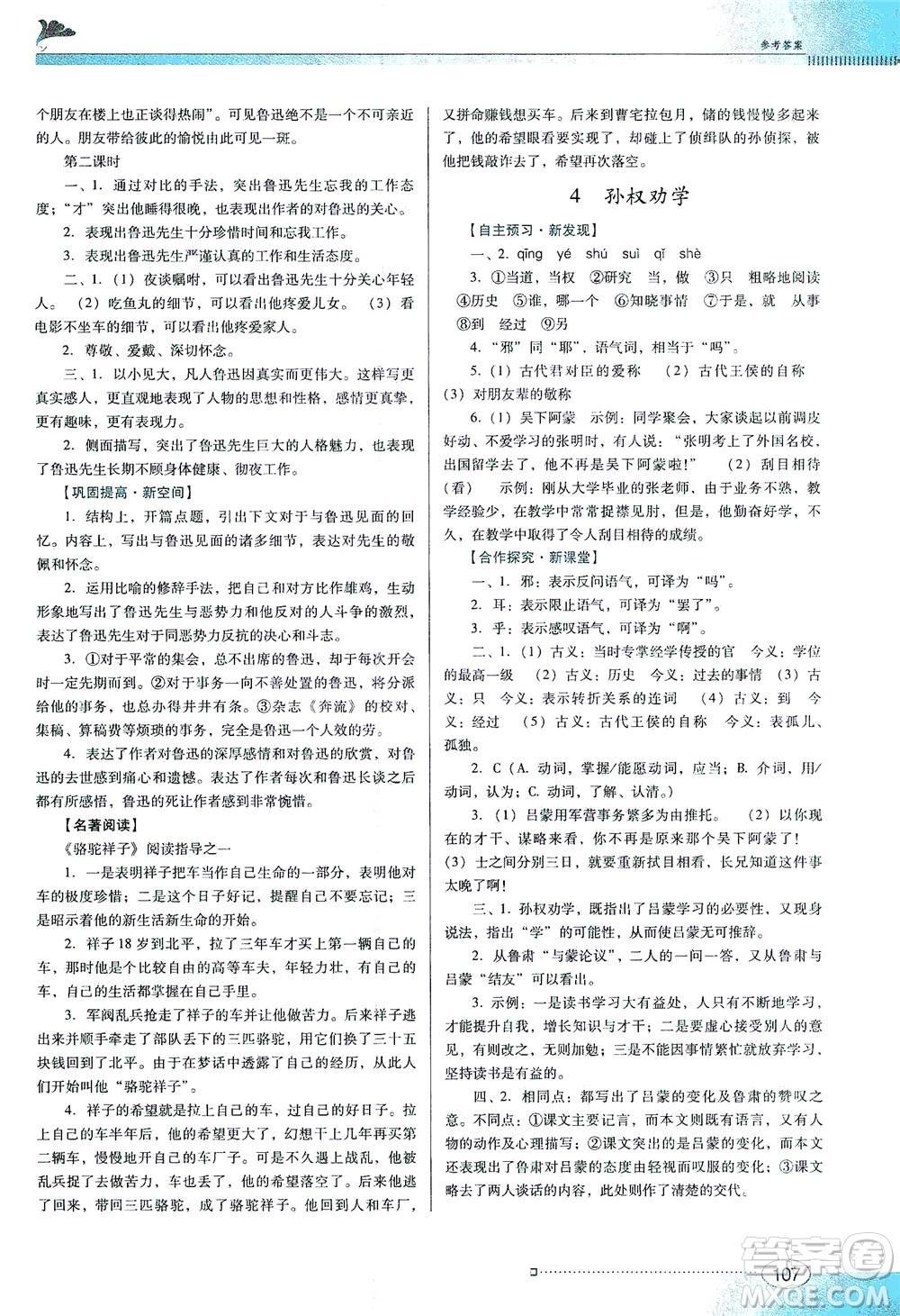 廣東教育出版社2021南方新課堂金牌學(xué)案語(yǔ)文七年級(jí)下冊(cè)人教版答案