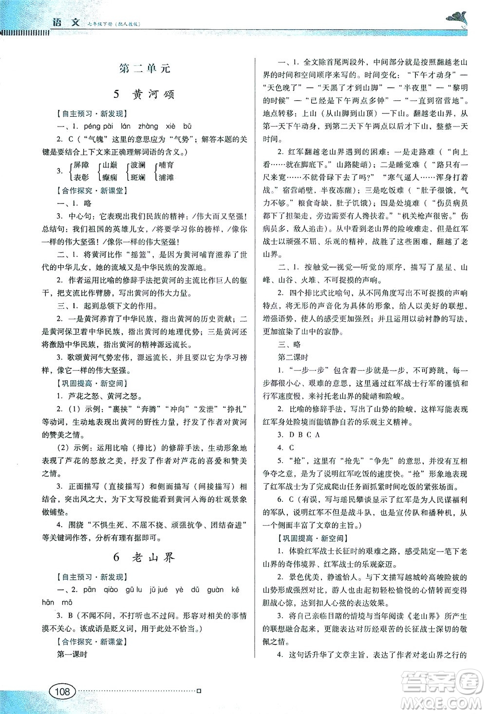 廣東教育出版社2021南方新課堂金牌學(xué)案語(yǔ)文七年級(jí)下冊(cè)人教版答案