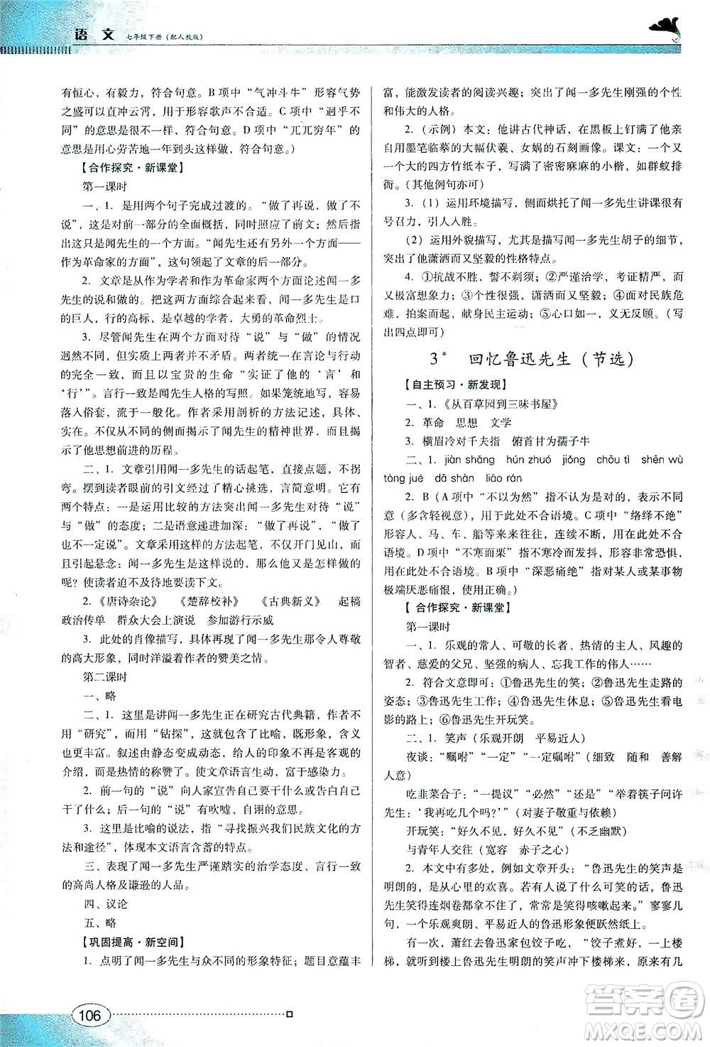 廣東教育出版社2021南方新課堂金牌學(xué)案語(yǔ)文七年級(jí)下冊(cè)人教版答案