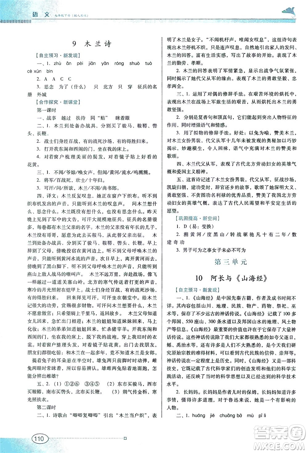 廣東教育出版社2021南方新課堂金牌學(xué)案語(yǔ)文七年級(jí)下冊(cè)人教版答案