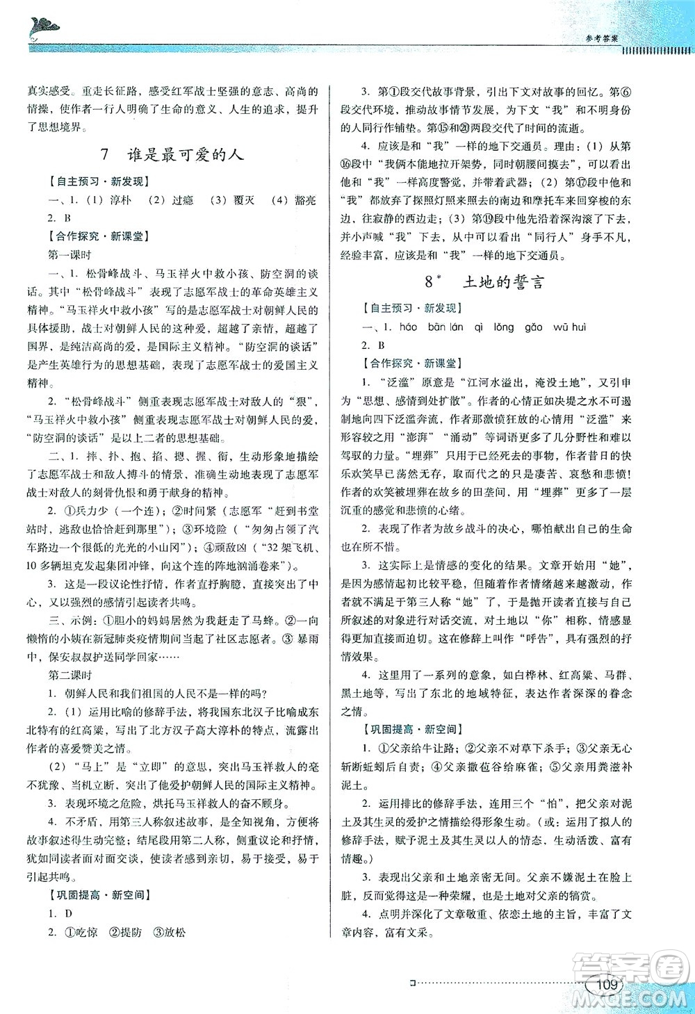 廣東教育出版社2021南方新課堂金牌學(xué)案語(yǔ)文七年級(jí)下冊(cè)人教版答案