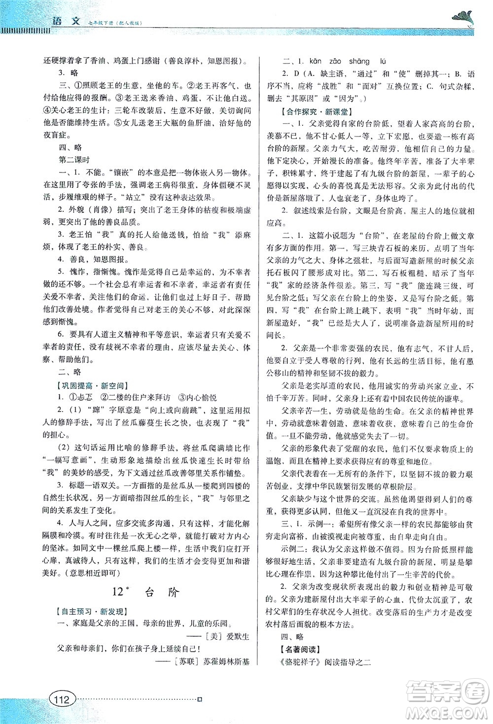 廣東教育出版社2021南方新課堂金牌學(xué)案語(yǔ)文七年級(jí)下冊(cè)人教版答案