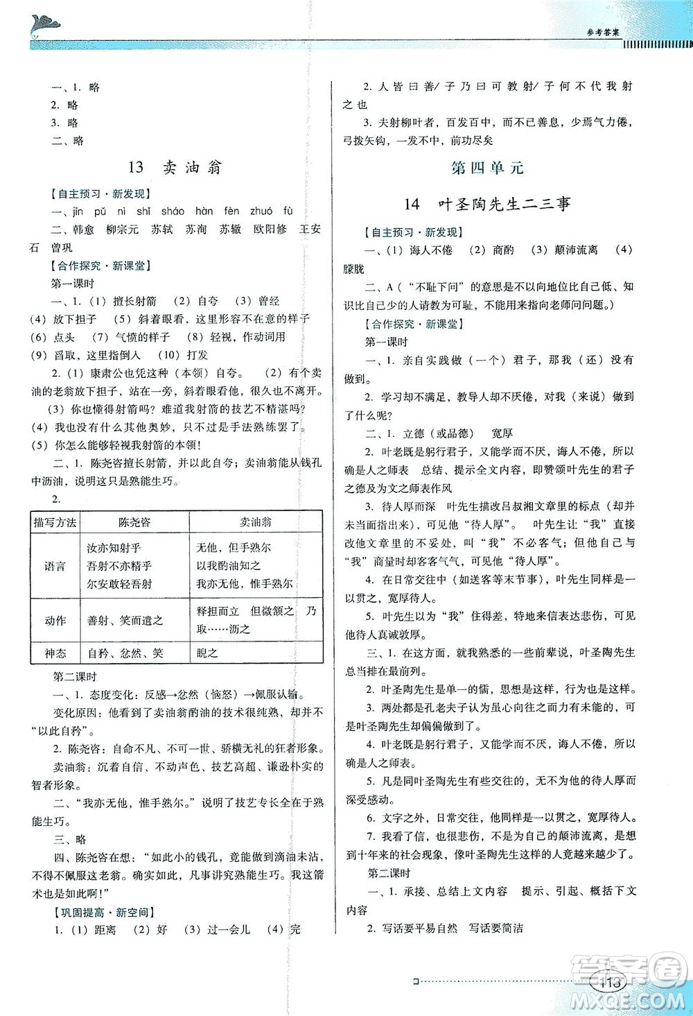 廣東教育出版社2021南方新課堂金牌學(xué)案語(yǔ)文七年級(jí)下冊(cè)人教版答案