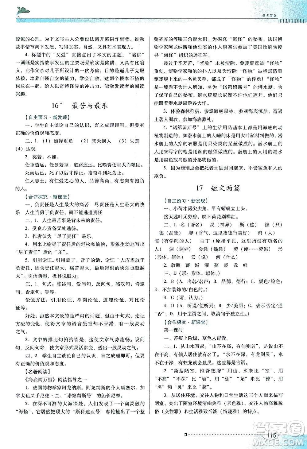 廣東教育出版社2021南方新課堂金牌學(xué)案語(yǔ)文七年級(jí)下冊(cè)人教版答案