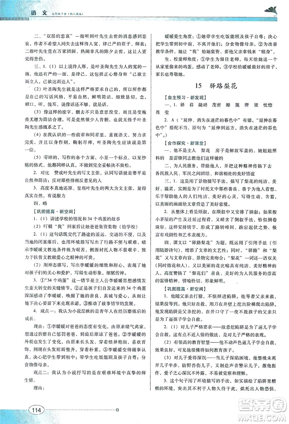 廣東教育出版社2021南方新課堂金牌學(xué)案語(yǔ)文七年級(jí)下冊(cè)人教版答案