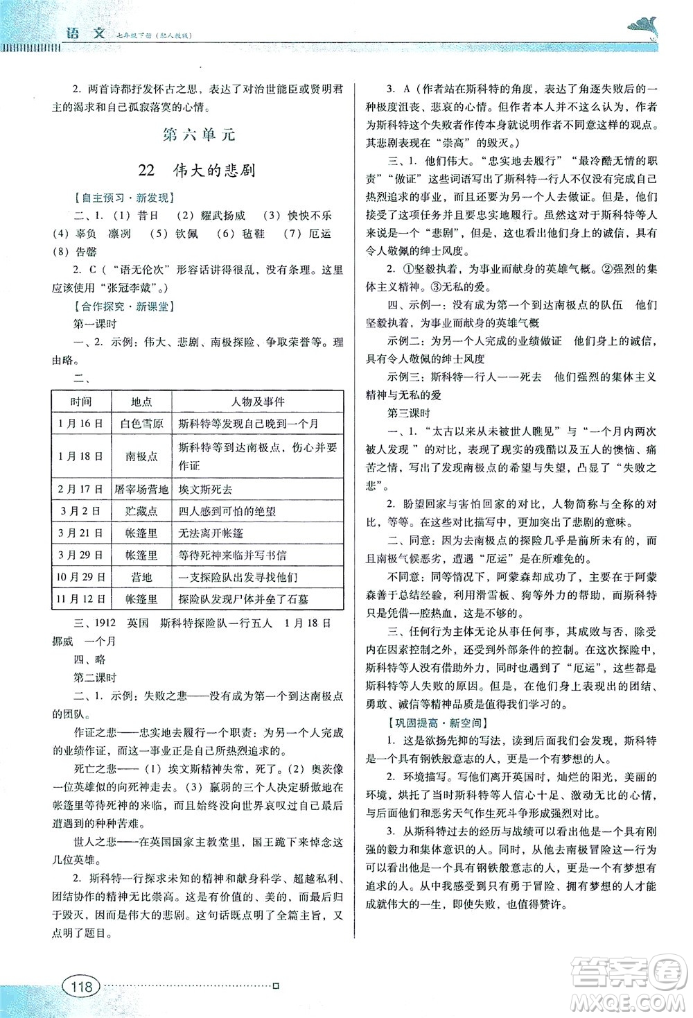 廣東教育出版社2021南方新課堂金牌學(xué)案語(yǔ)文七年級(jí)下冊(cè)人教版答案