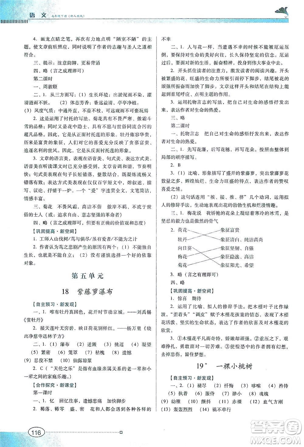 廣東教育出版社2021南方新課堂金牌學(xué)案語(yǔ)文七年級(jí)下冊(cè)人教版答案