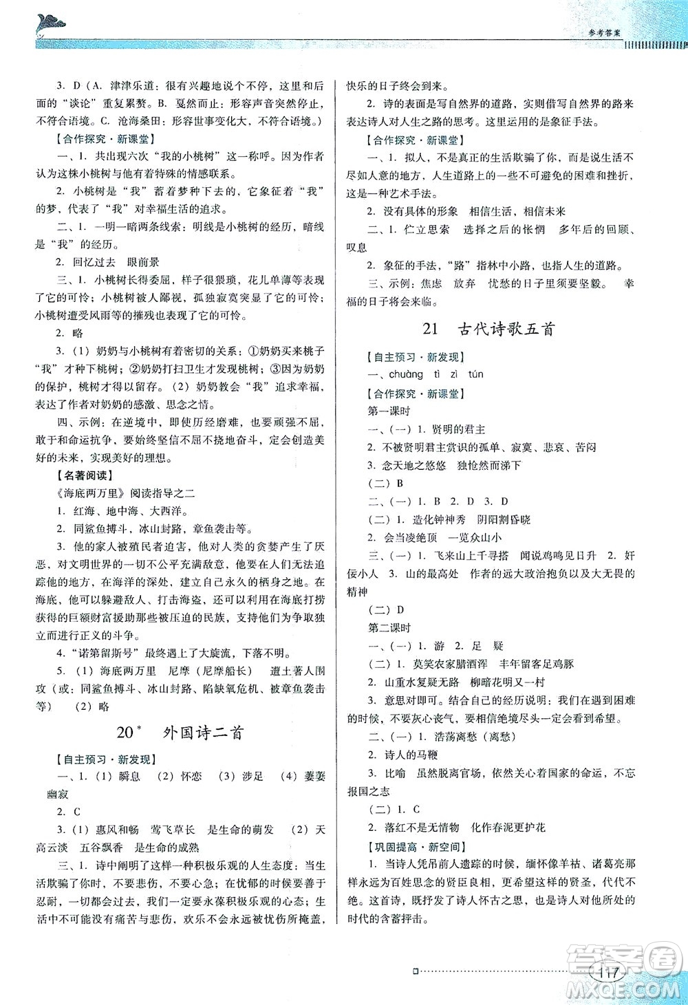 廣東教育出版社2021南方新課堂金牌學(xué)案語(yǔ)文七年級(jí)下冊(cè)人教版答案