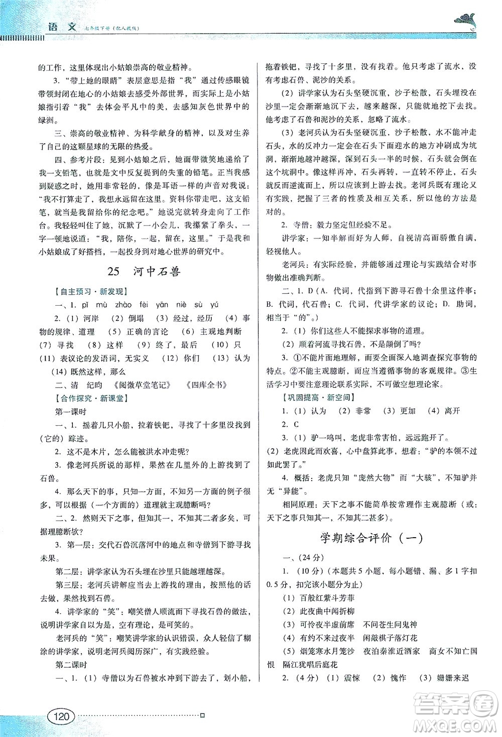 廣東教育出版社2021南方新課堂金牌學(xué)案語(yǔ)文七年級(jí)下冊(cè)人教版答案