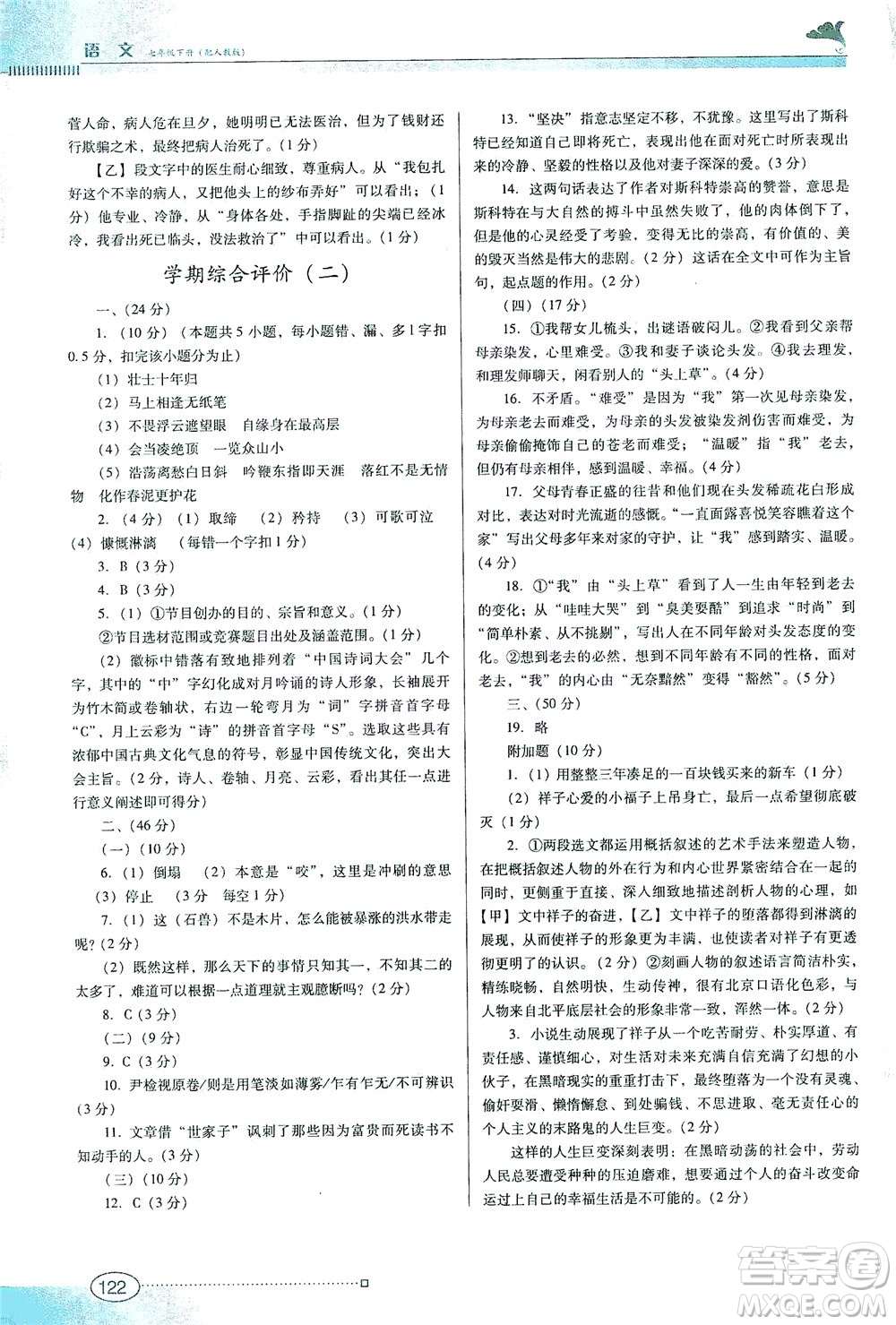 廣東教育出版社2021南方新課堂金牌學(xué)案語(yǔ)文七年級(jí)下冊(cè)人教版答案