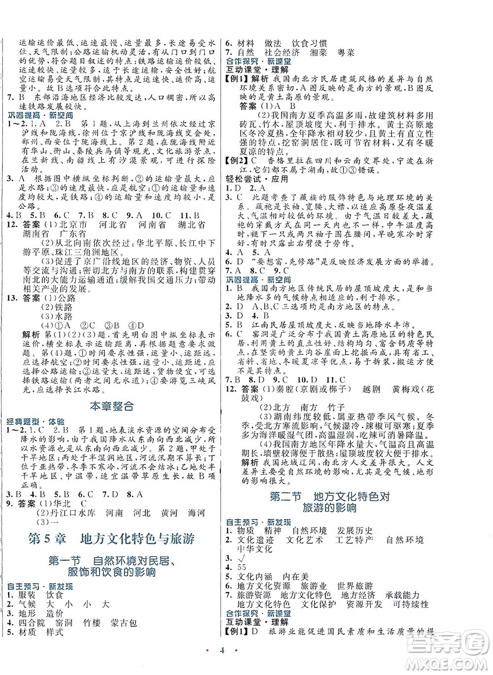 廣東教育出版社2021南方新課堂金牌學案地理七年級下冊中圖版答案