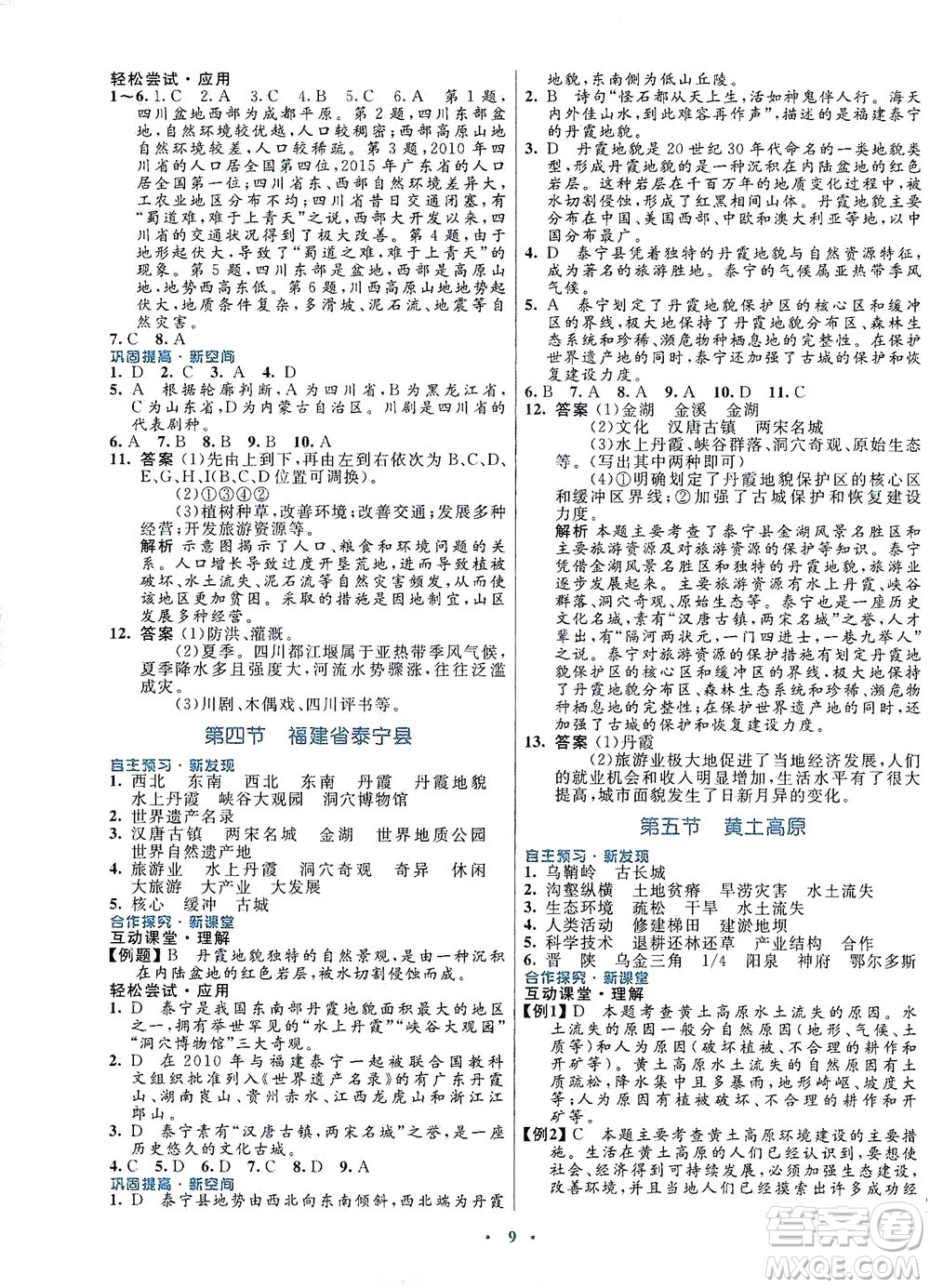 廣東教育出版社2021南方新課堂金牌學案地理七年級下冊中圖版答案