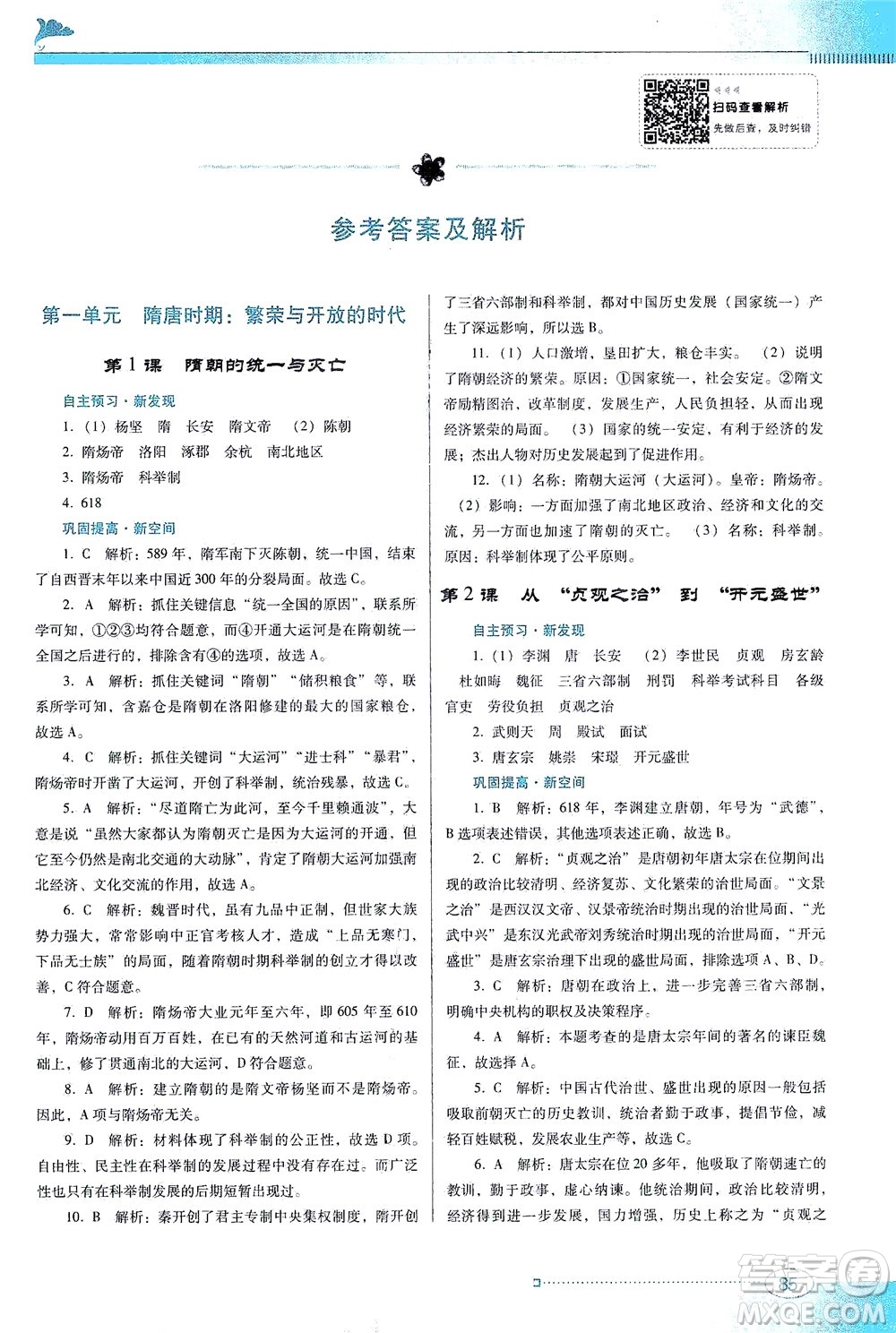 廣東教育出版社2021南方新課堂金牌學案歷史七年級下冊人教版答案