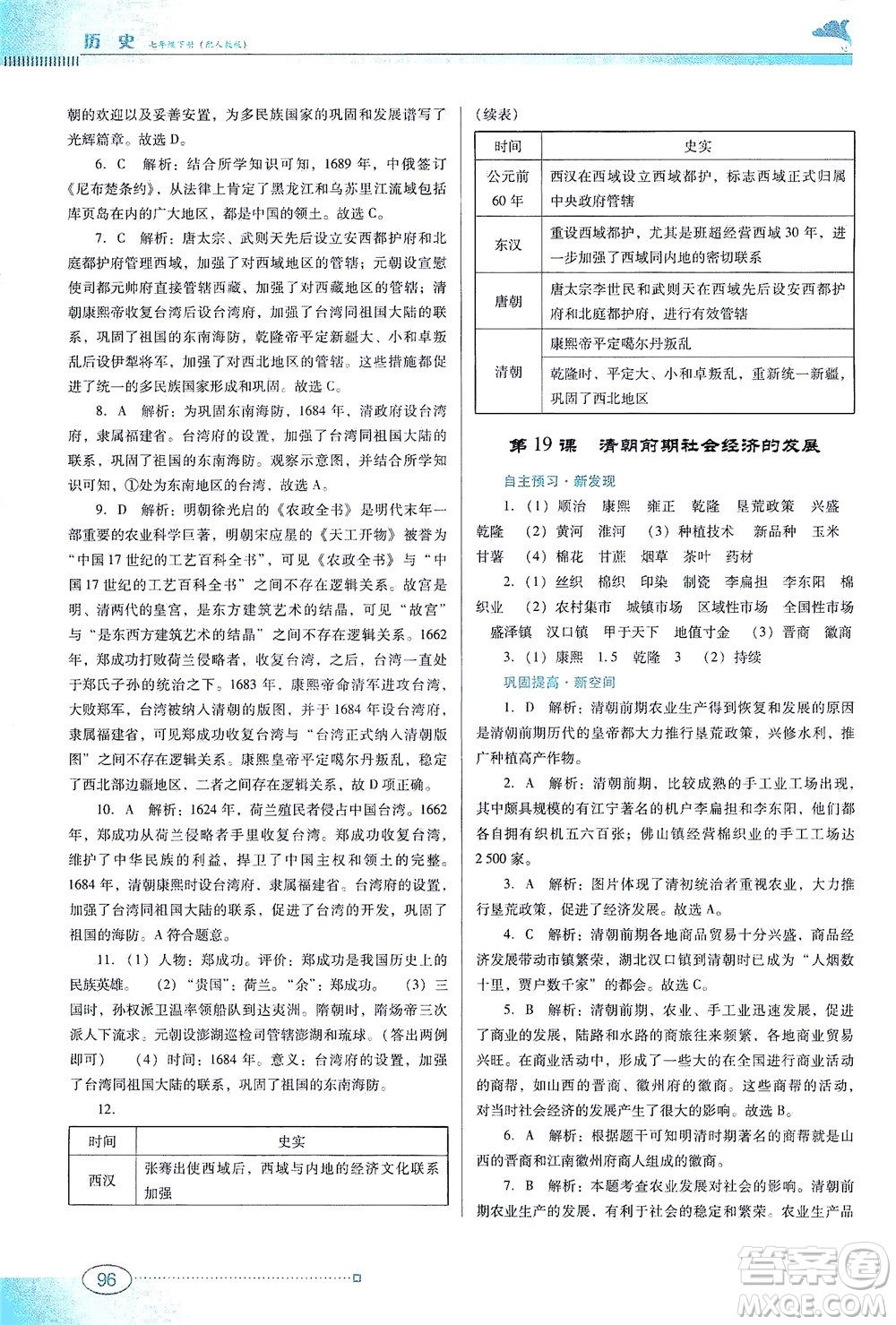 廣東教育出版社2021南方新課堂金牌學案歷史七年級下冊人教版答案