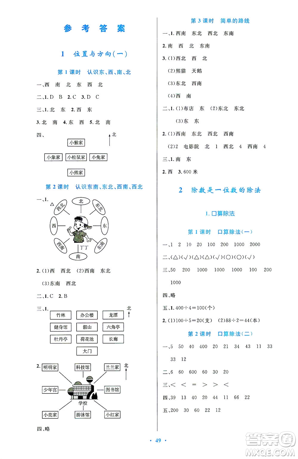 人民教育出版社2021小學(xué)同步測控優(yōu)化設(shè)計三年級數(shù)學(xué)下冊人教版答案