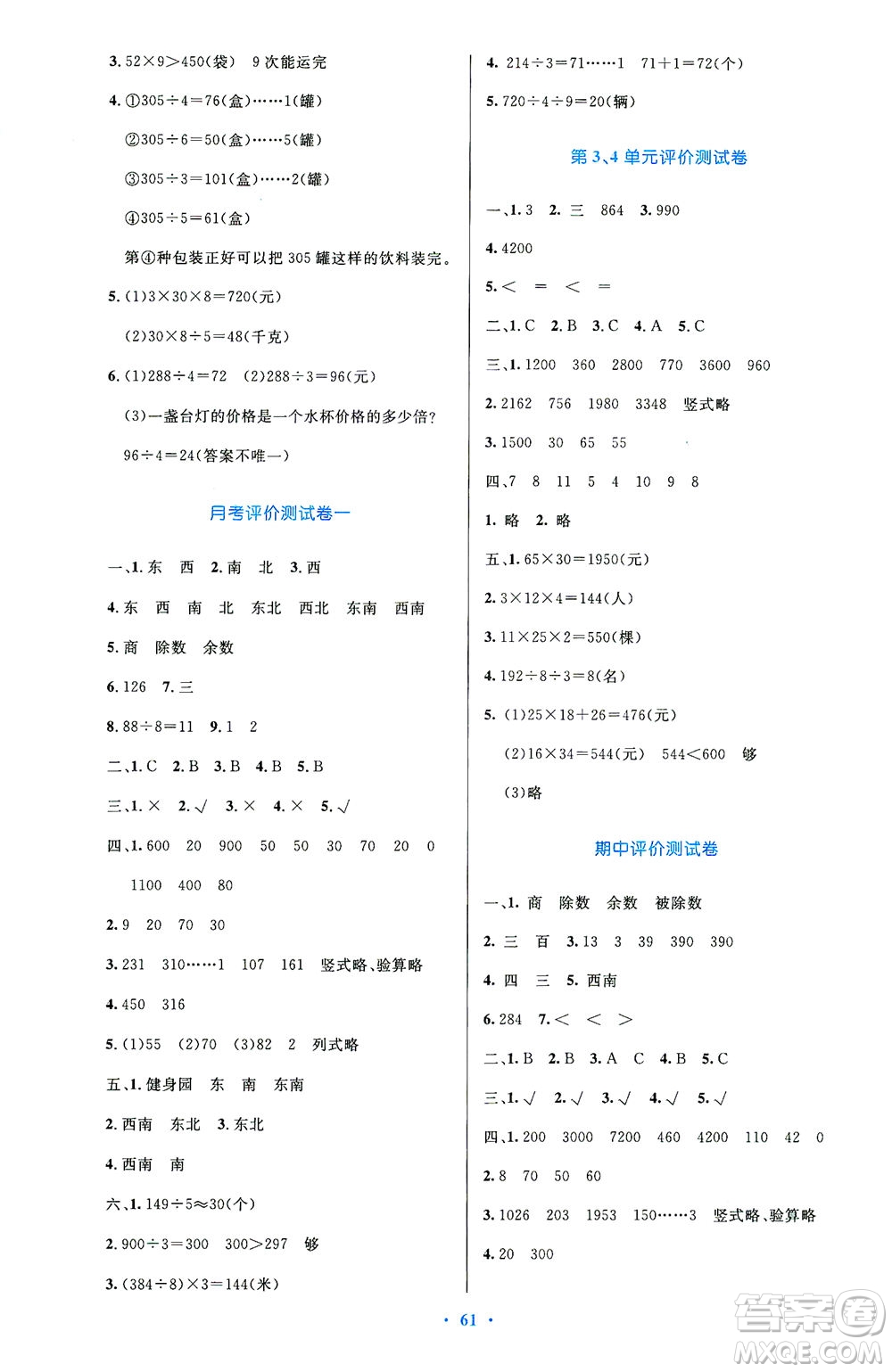 人民教育出版社2021小學(xué)同步測控優(yōu)化設(shè)計三年級數(shù)學(xué)下冊人教版答案