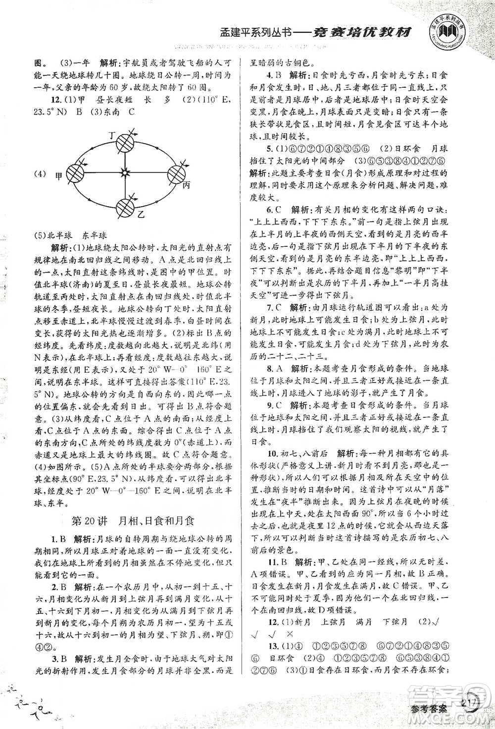 浙江工商大學(xué)出版社2021競(jìng)賽培優(yōu)教材七年級(jí)下冊(cè)科學(xué)參考答案