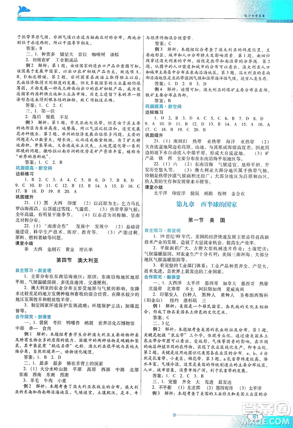 廣東教育出版社2021南方新課堂金牌學(xué)案地理七年級(jí)下冊(cè)人教版答案